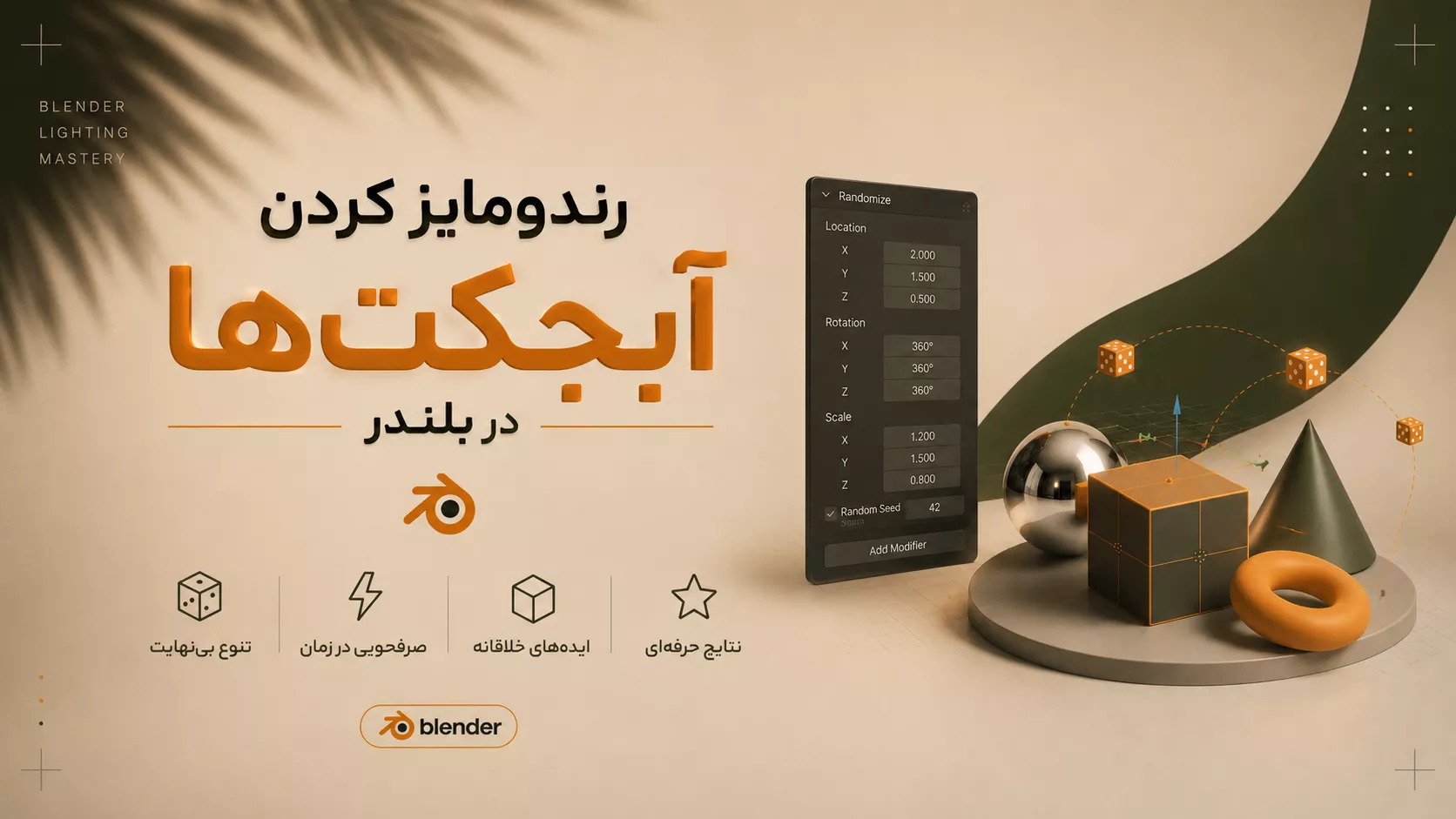 آموزش رندومایز کردن آبجکت ها در بلندر