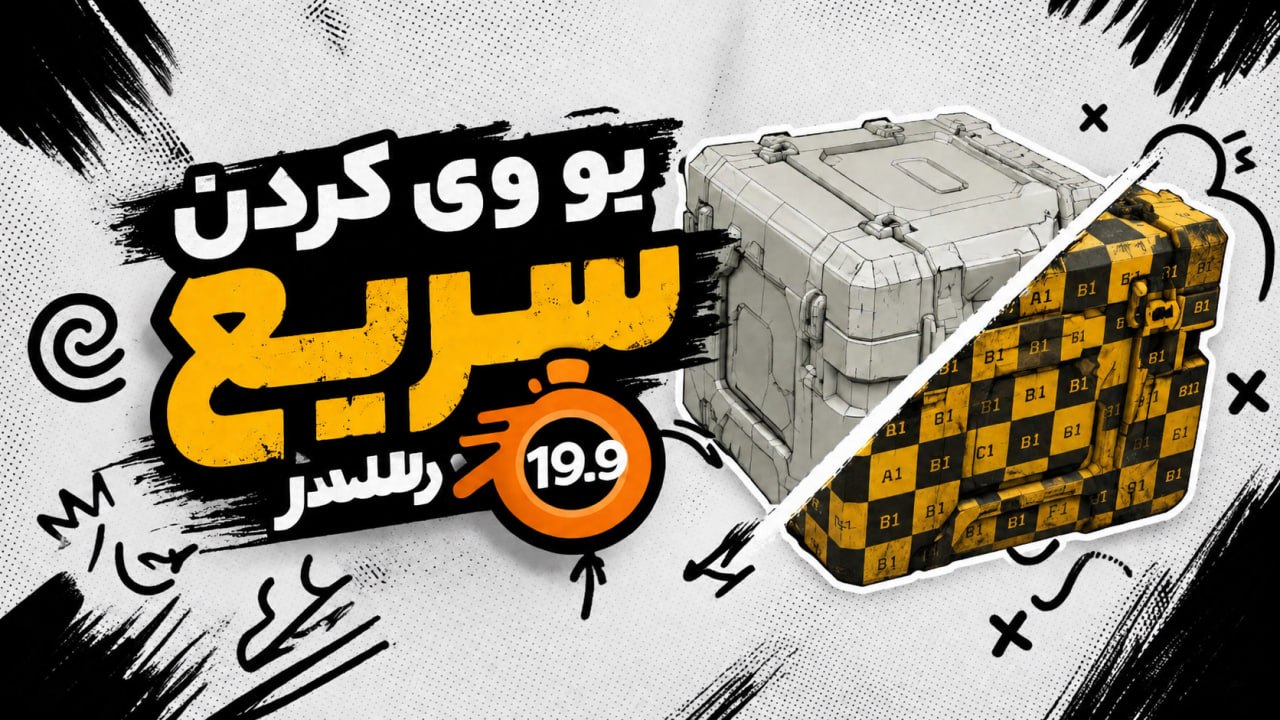 آموزش یو وی کردن سریع در بلندر