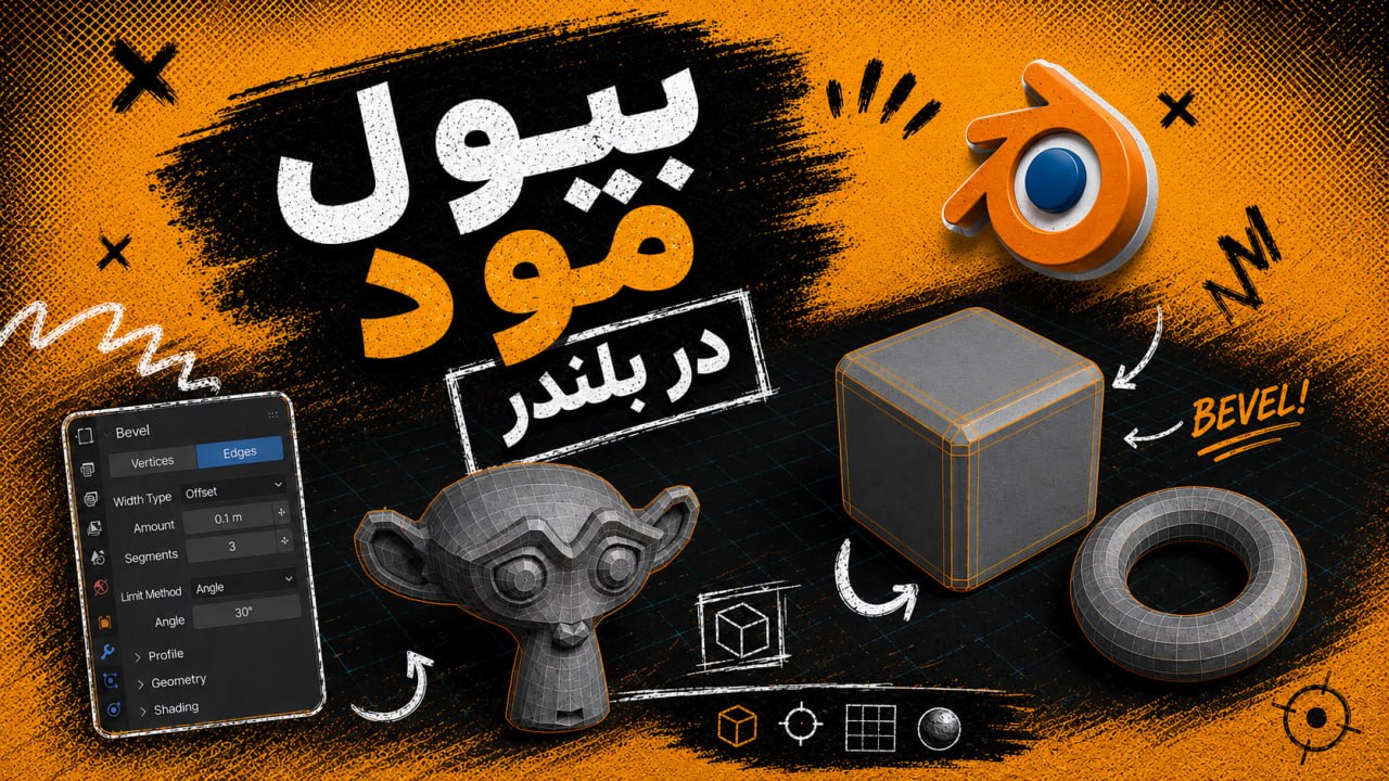 آموزش بیول مود در بلندر