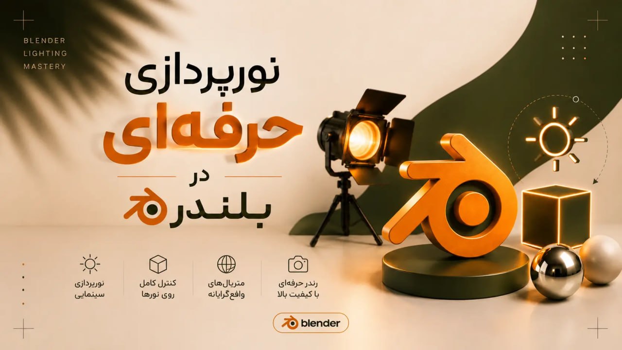 آموزش نورپردازی حرفه ای در بلندر