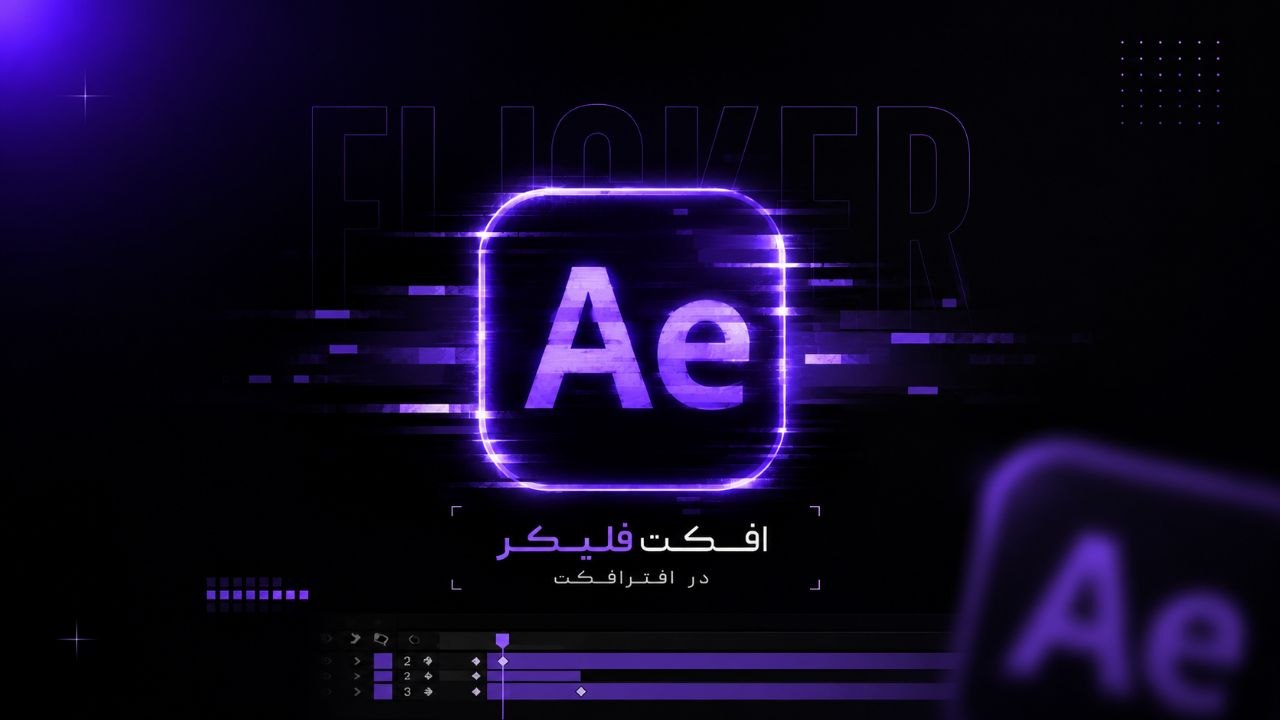 آموزش افکت فلیکر در افتر افکت