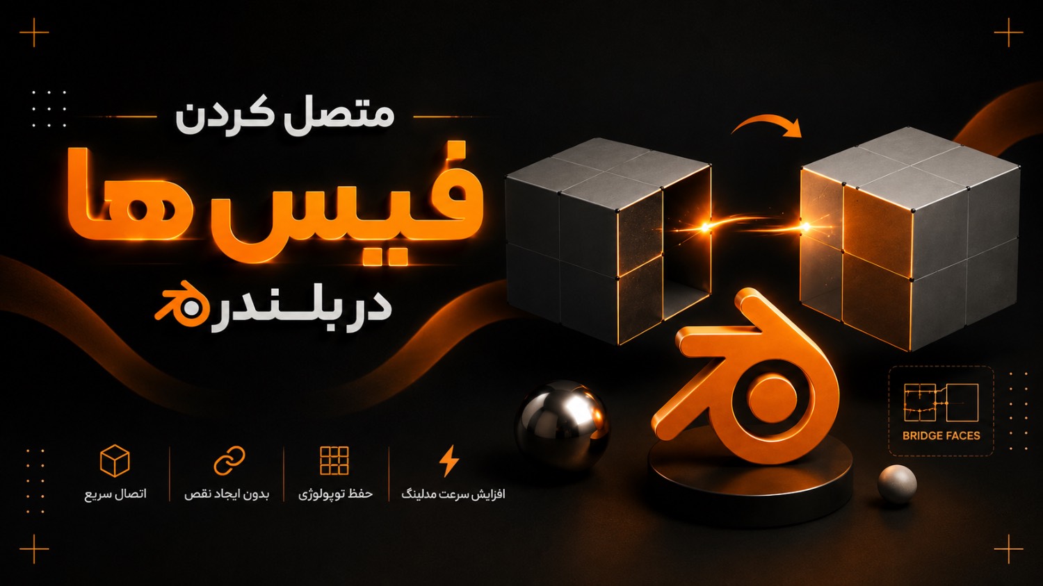 آموزش متصل کردن فیس ها در بلندر