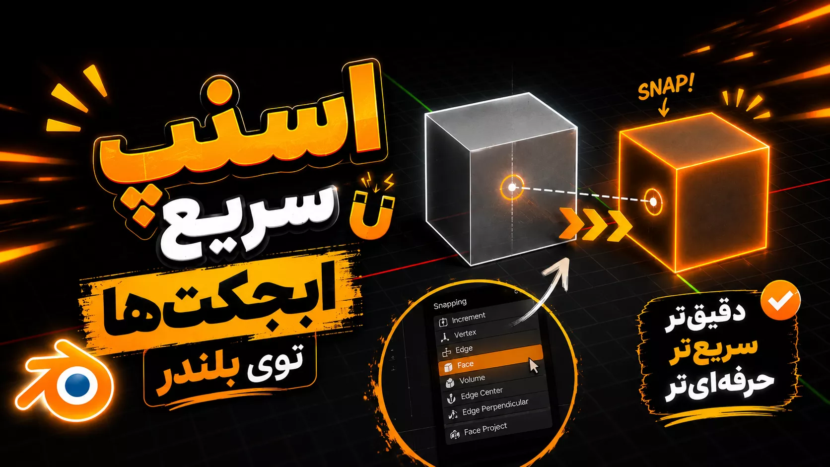 آموزش اسنپ سریع ابجکت ها در بلندر