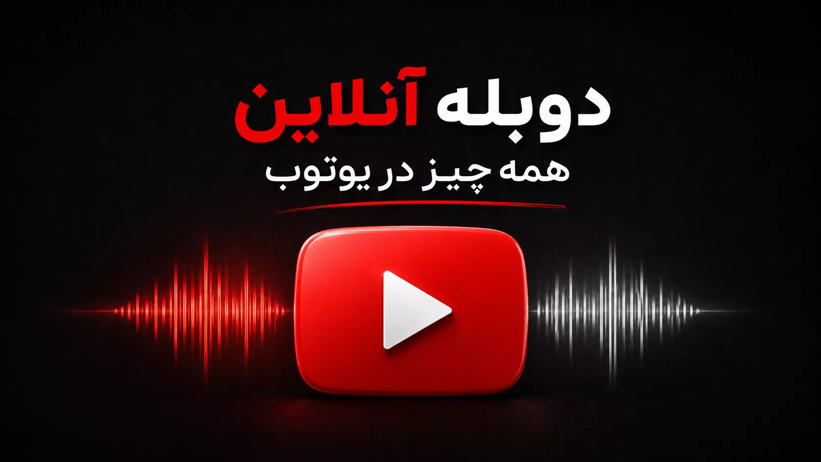 آموزش دوبله انلاین همه چیز در یوتوب