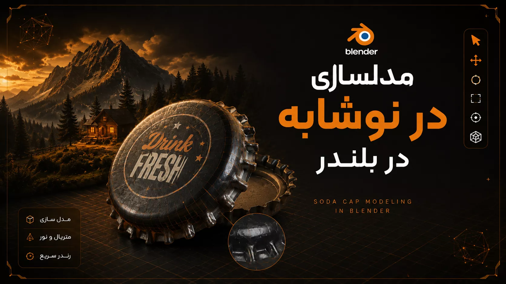 مدلسازی در نوشابه در بلندر