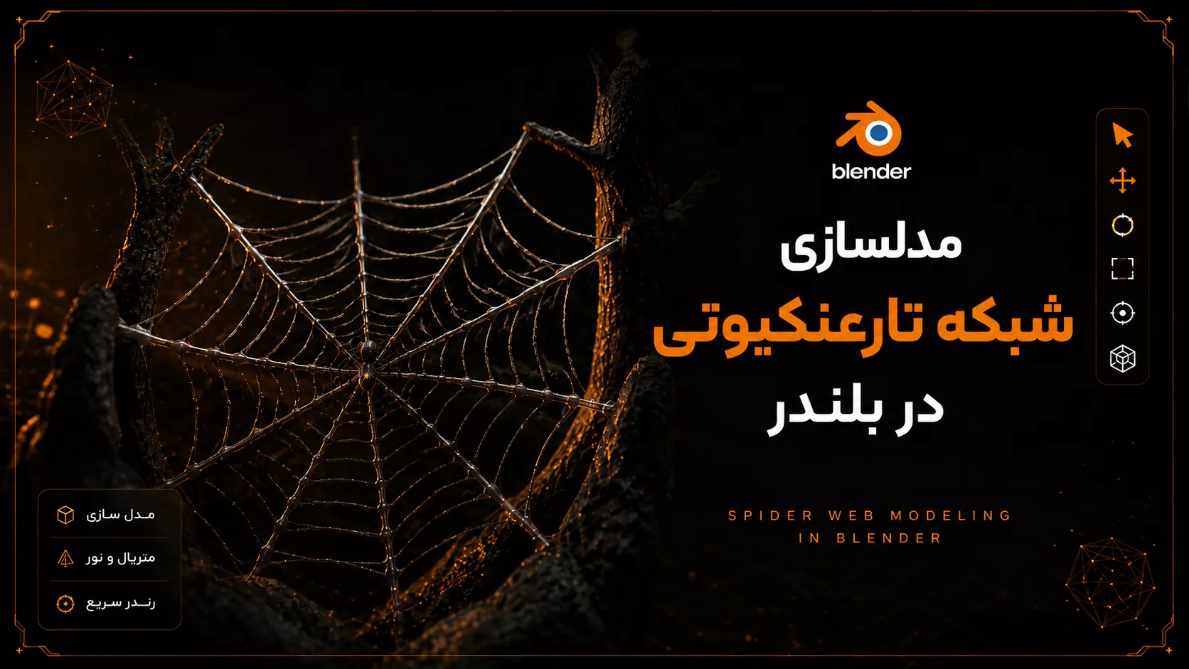 آموزش مدلسازی شبکه تارعنکبوتی در بلندر