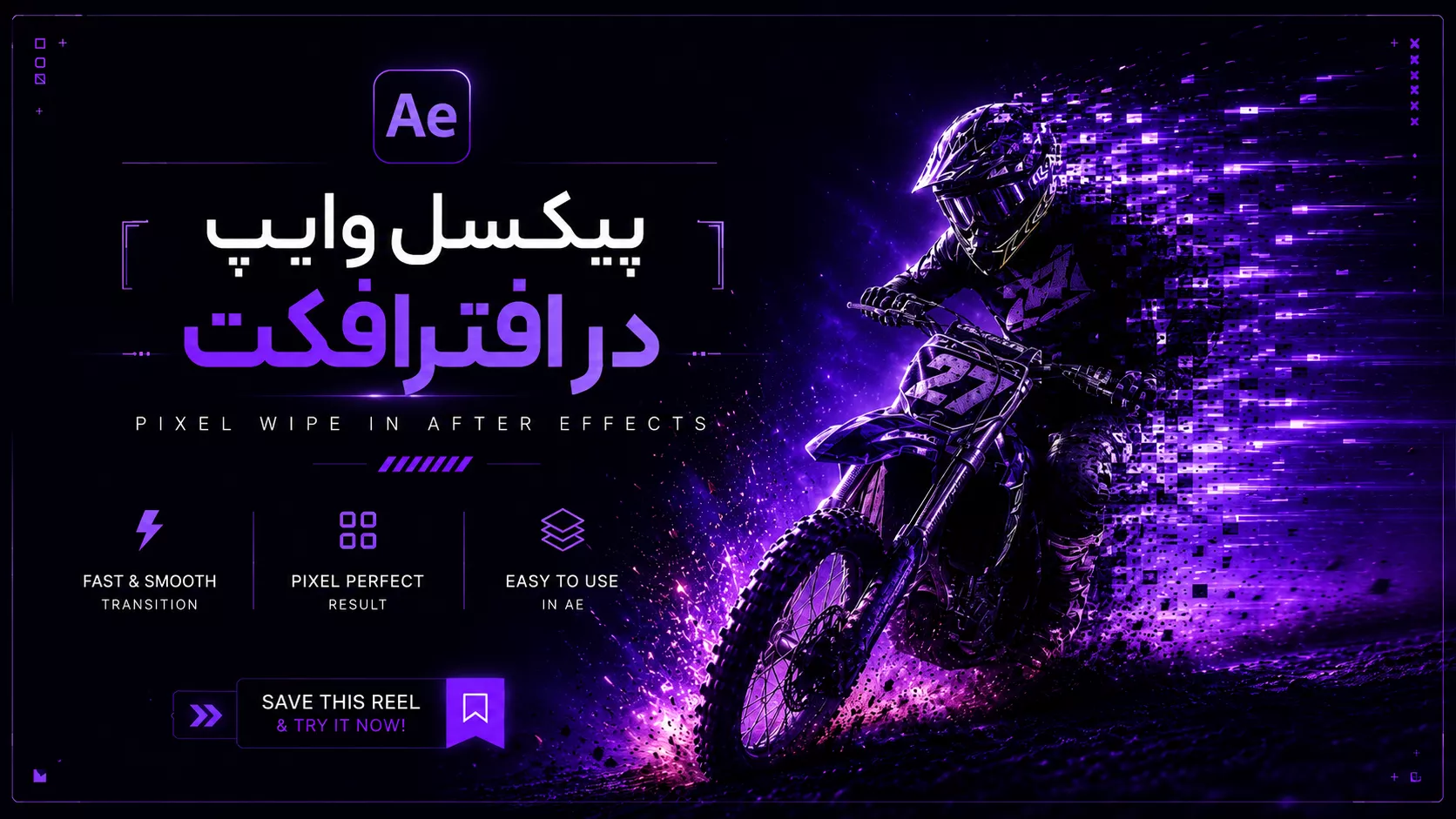 آموزش پیکسل وایپ در افترافکت