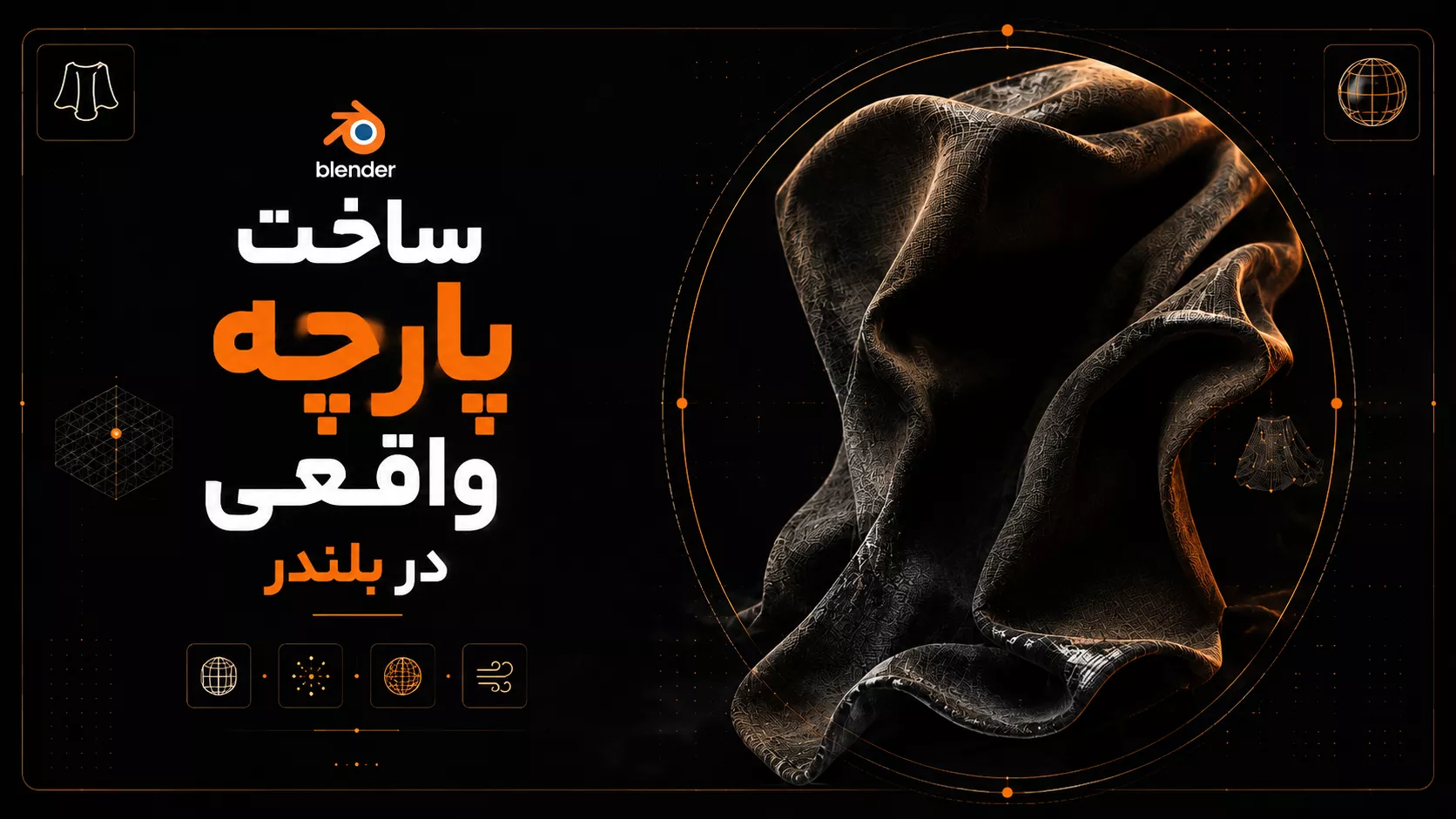 آموزش ساخت پارچه واقعی در بلندر