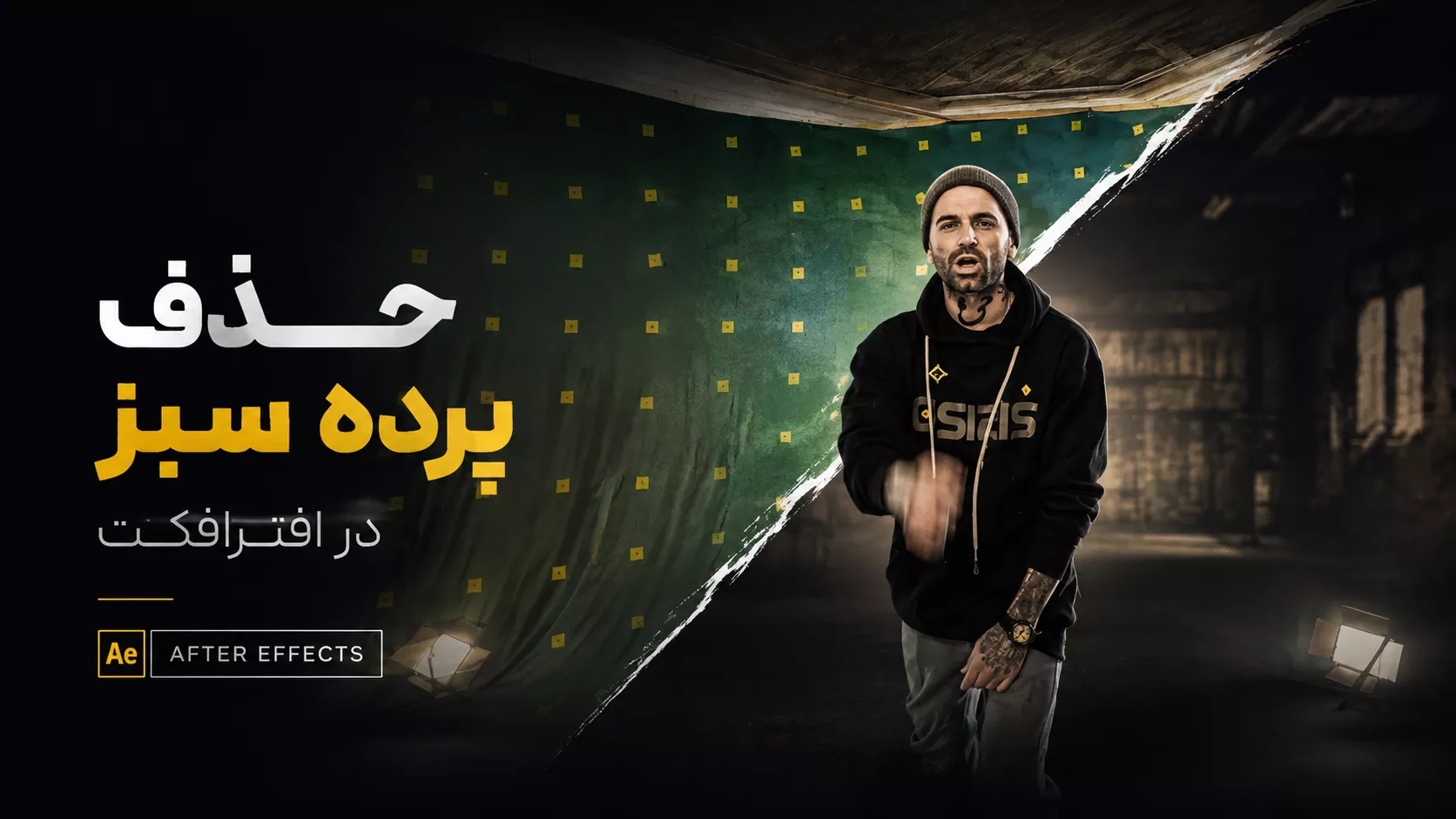 آموزش حذف اصولی پرده سبز