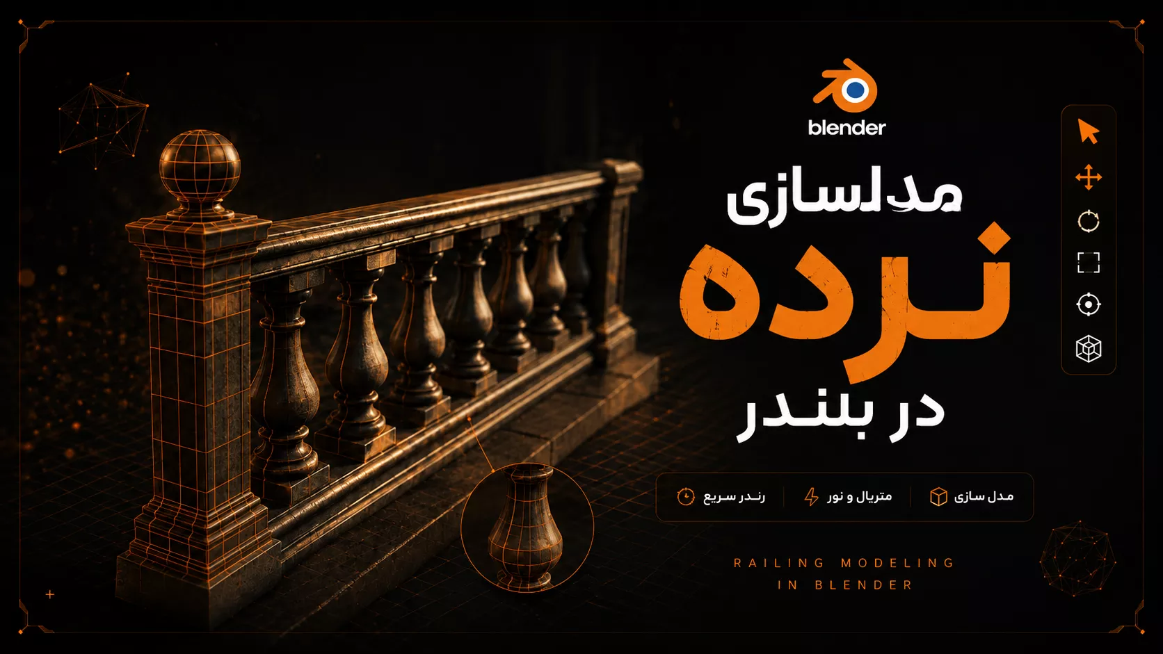 آموزش مدلسازی نرده در بلندر