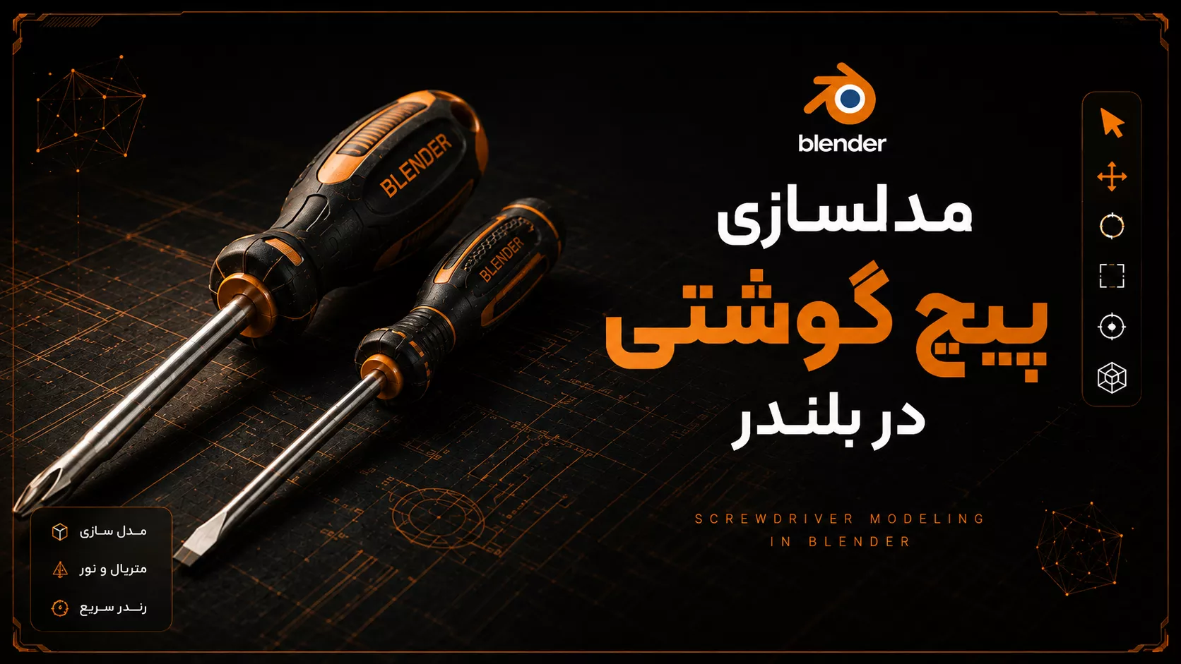 آموزش مدلسازی پیچ گوشتی در بلندر