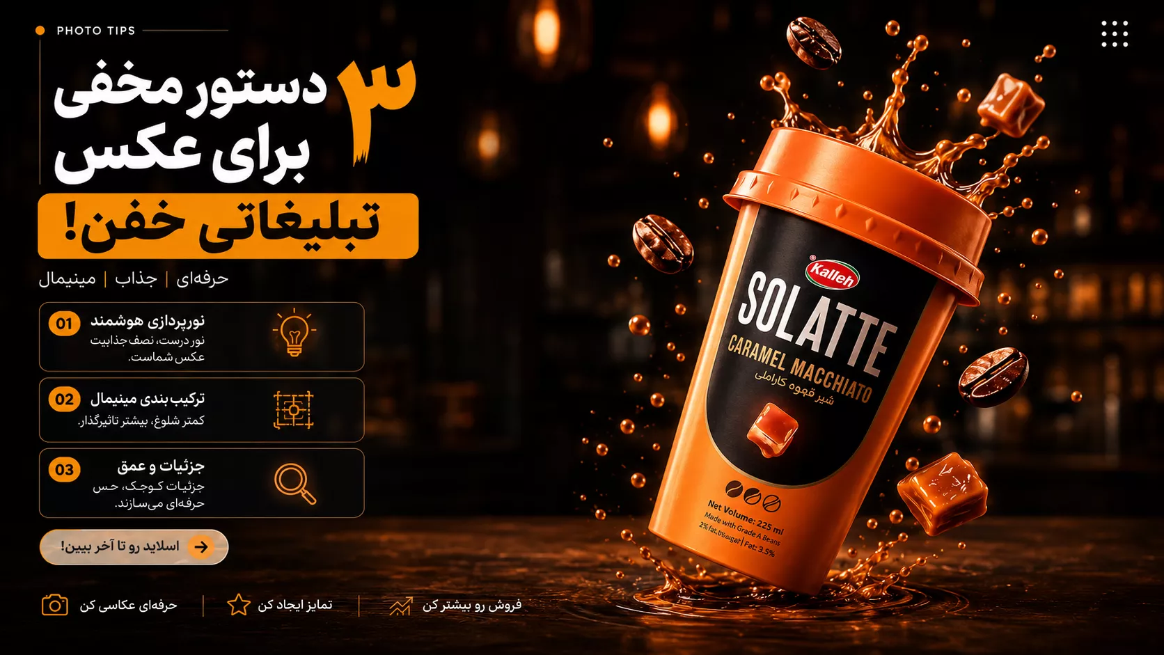 آموزش ۳ ترفند عکس تبلیغاتی خفن