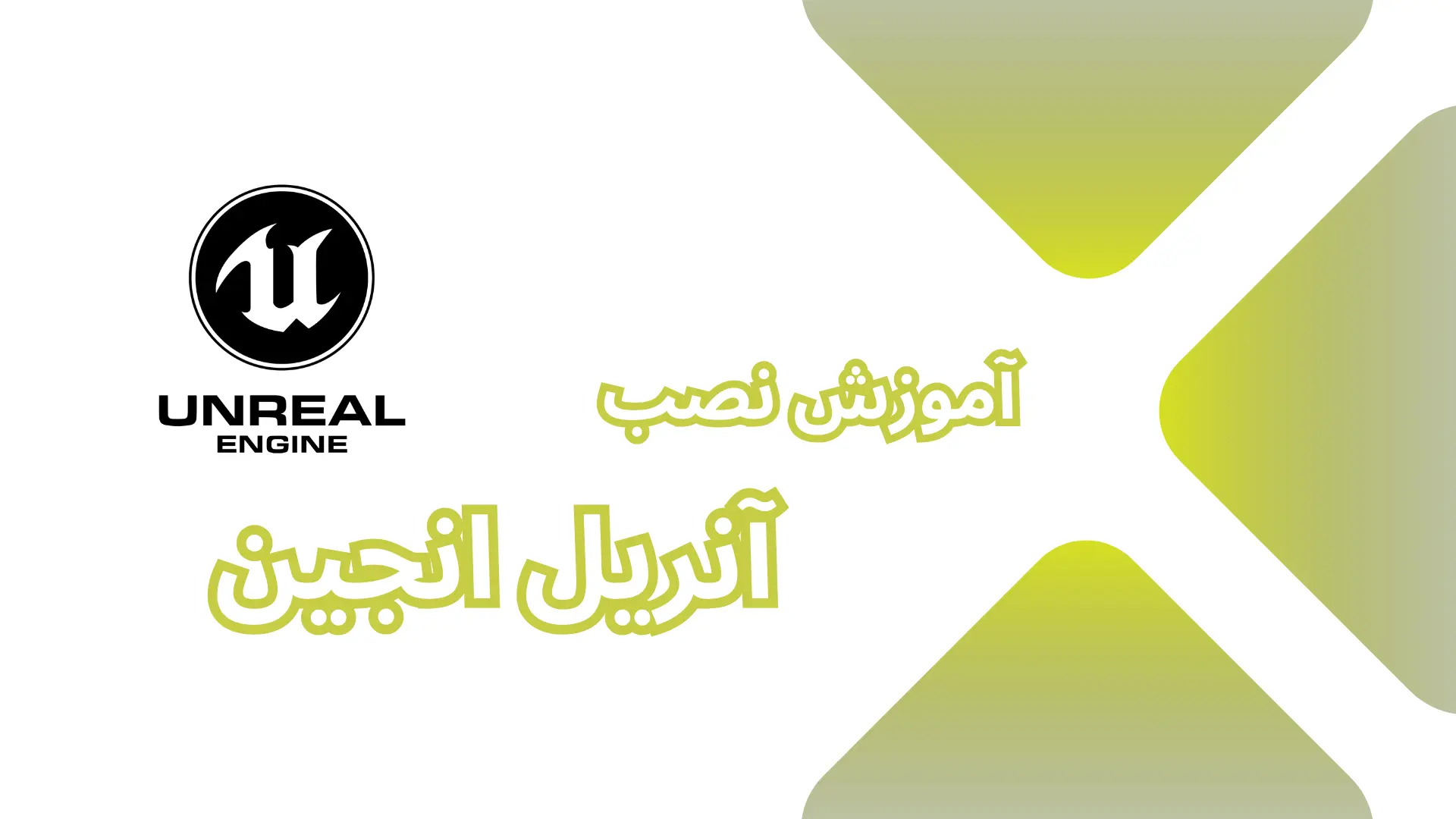آموزش نصب آنریل انجین